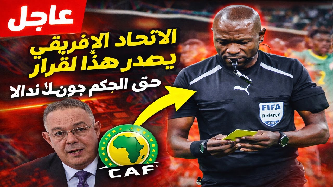 عاجل الاتحاد الافريقي يصدر هذا القرار في حق الحكم جون جاك ندالا الذي قاد نهائي كّأس افريقيا