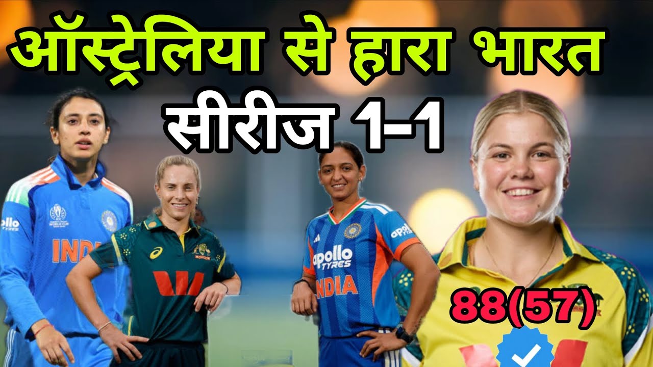 भारत के सामने ऑस्ट्रेलिया के लिए दीवार बनी जॉर्जिया वोल | IND-W vs AUS-W 