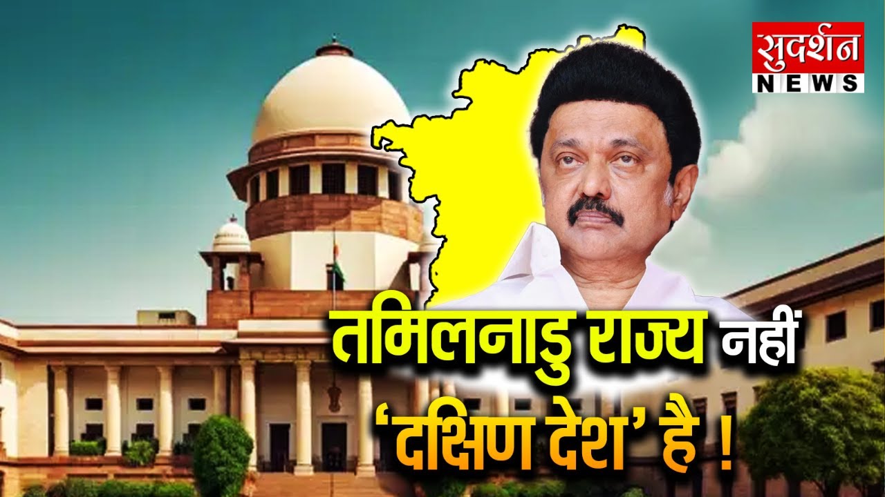 तमिलनाडु राज्य नहीं 'दक्षिण देश' है !M K Stalin I Jagdeep Dhankhar I Supreme Court| Jawab To chahiye
