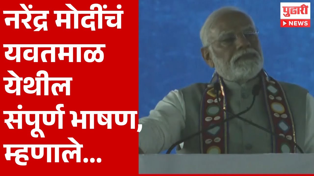 Pudhari News | नरेंद्र मोदींचं यवतमाळमधील संपूर्ण भाषण एका क्लिकवर | NARENDRA  MODI YAVATMAL SPEECH