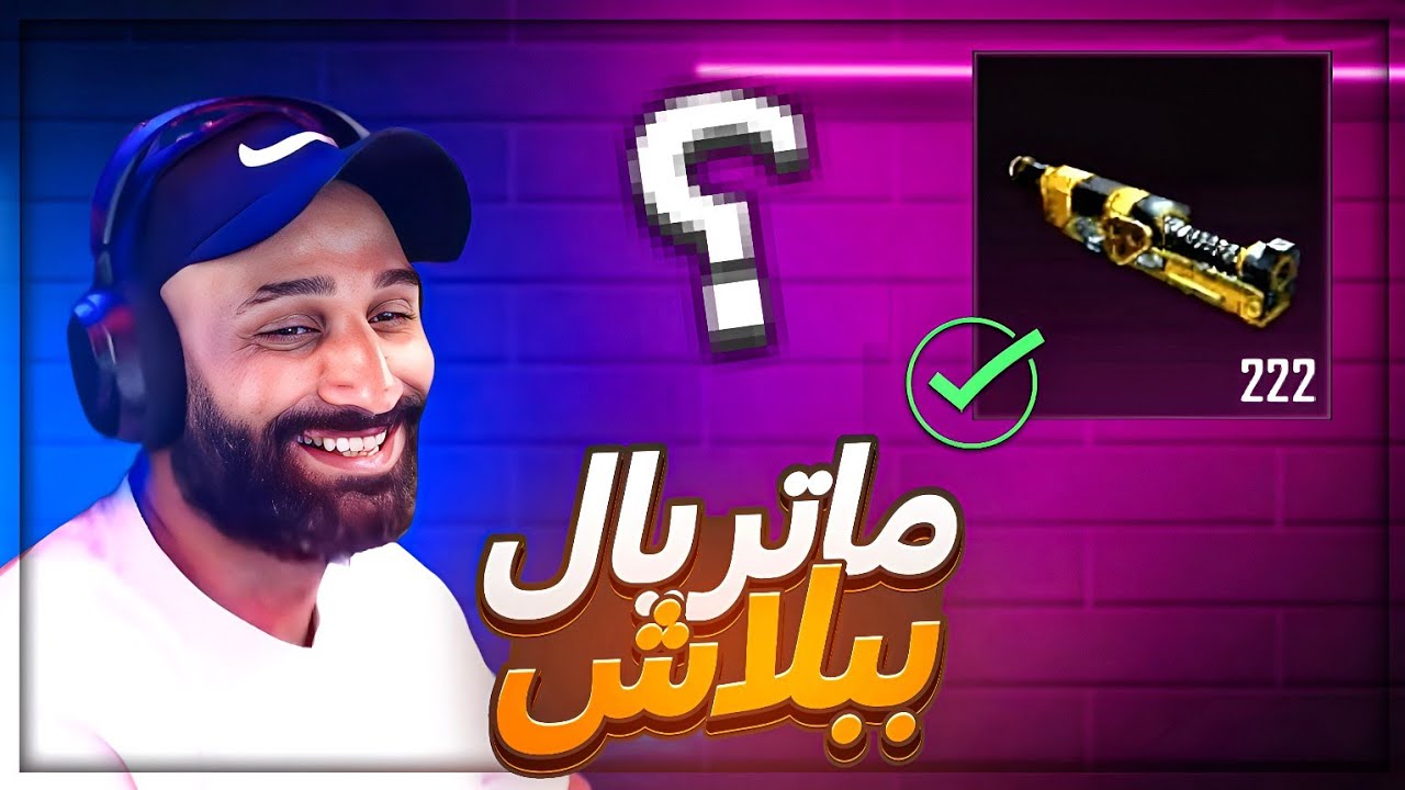 شوف جلطه حصّل كام ماتريال من القليش ! 🤯 قليتش الماترياب ببجي موبايل ! 🔥