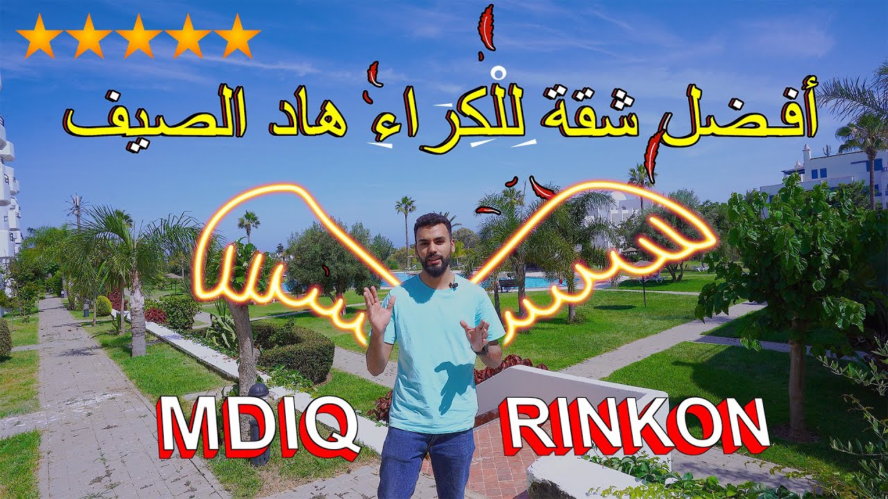 شقة مفروشة للكراء اليومي المضيق أكبر إقامة سياحية قرب القصر الملكي Appartement à Louer M'Diq Piscine