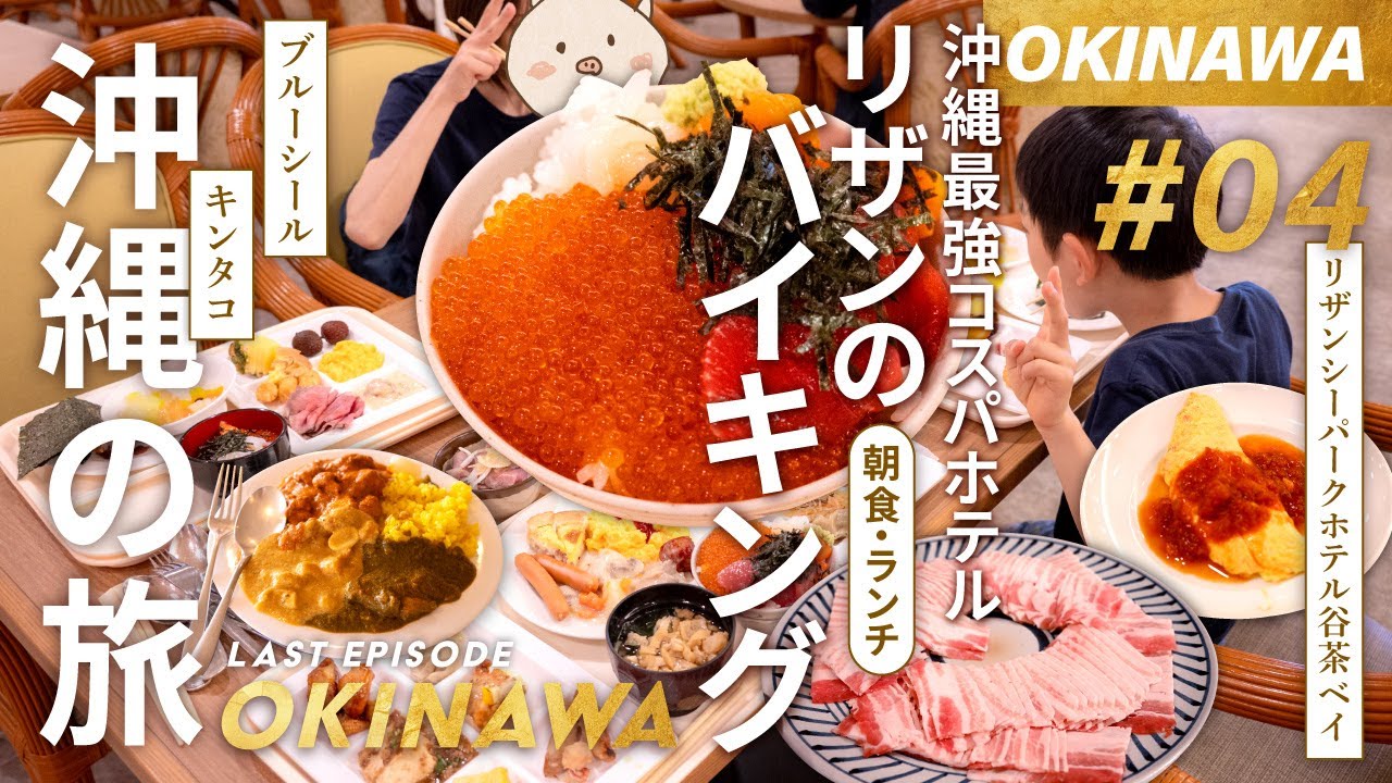 🇯🇵【沖縄 子連れ】リザンのバイキングがパワーアップしてた！沖縄最強コスパホテルの朝食＆ランチ両方紹介！✨コスパ最高の４泊５日｜沖縄の旅 2024：DAY04～05【リザンシーパクホテル谷茶ベイ】