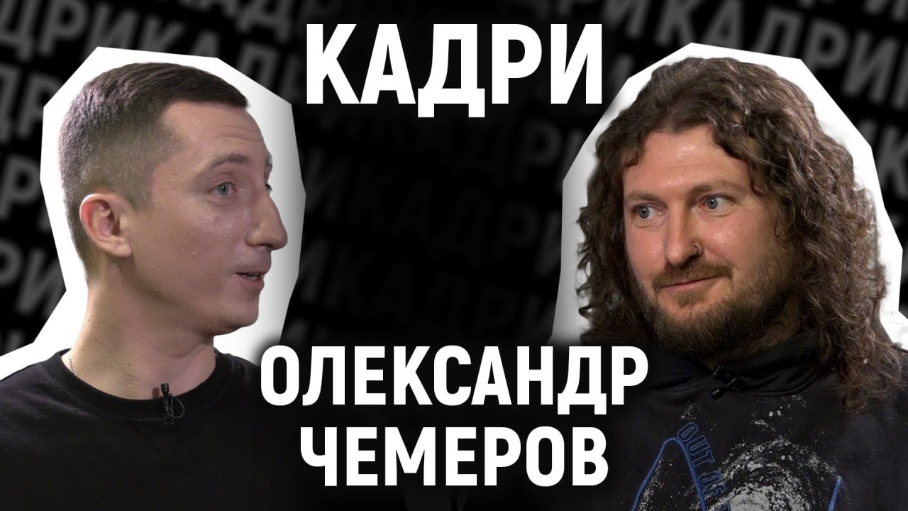 Саша Чемеров: мільйон за тур Димної Суміші, номінація на YUNA, Дорн, Бардаш, статки, наркотики|КАДРИ