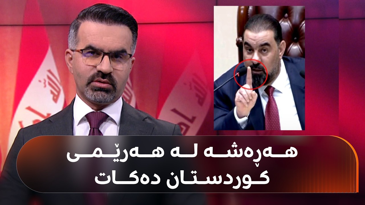 سەرۆکی پەرلەمانی عێراق پەنجە رادەوەشێنێ و هەڕەشە لە هەرێمی کوردستان دەکات