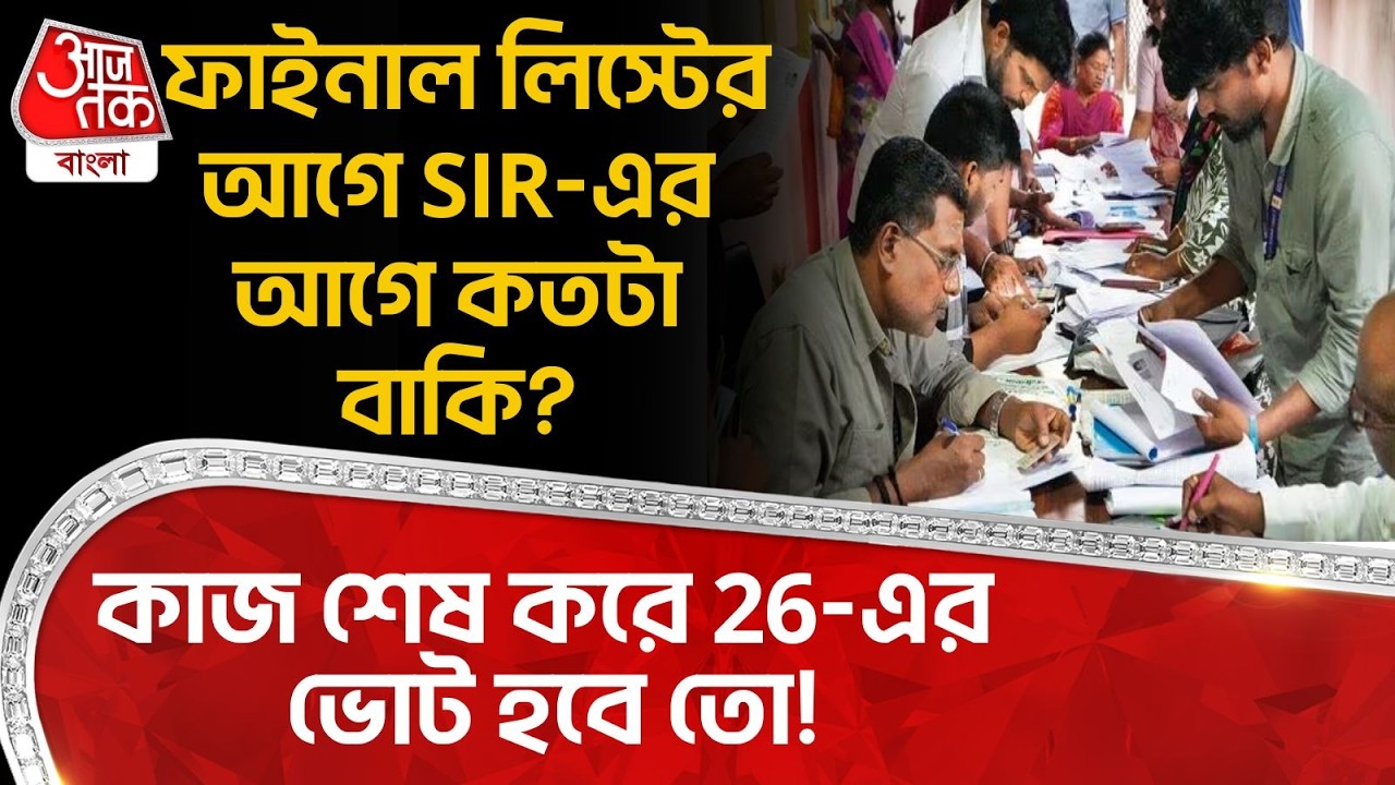 ফাইনাল লিস্টের আগে SIR-এর আগে কতটা বাকি? কাজ শেষ করে 26-এর Election  হবে তো! West Bengal SIR News