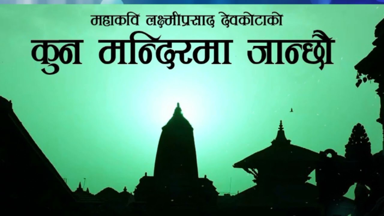 Kun Mandir Ma Janchau Yatri | Emotional Nepali Bhajan Duet | लक्ष्मीप्रसाद देवकोटा Inspired | 