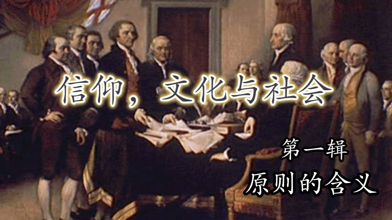 【信仰、文化与社会 (第一辑)  Faith, Culture, Society/Session 1】约翰.金泽教授讲解 by John Kinzer of Noah Webster College