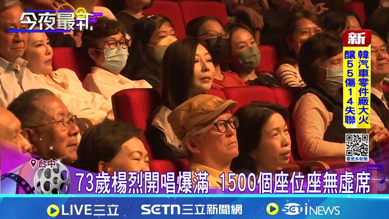 楊烈重返福地台中開唱 政商名流驚喜現身支持 73歲楊烈開唱爆滿 1500個座位座無虛席│記者 謝昀蓁 張展誌│娛樂星世界20260321│三立新聞台
