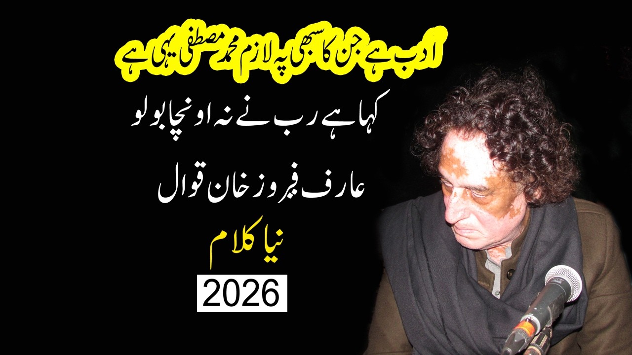 Adab hai Jin ka Sabhi Pay Lazim Muhammmad Mustafa (SAW) Yahi hain // Arif Feroz Khan Qawaal 2026