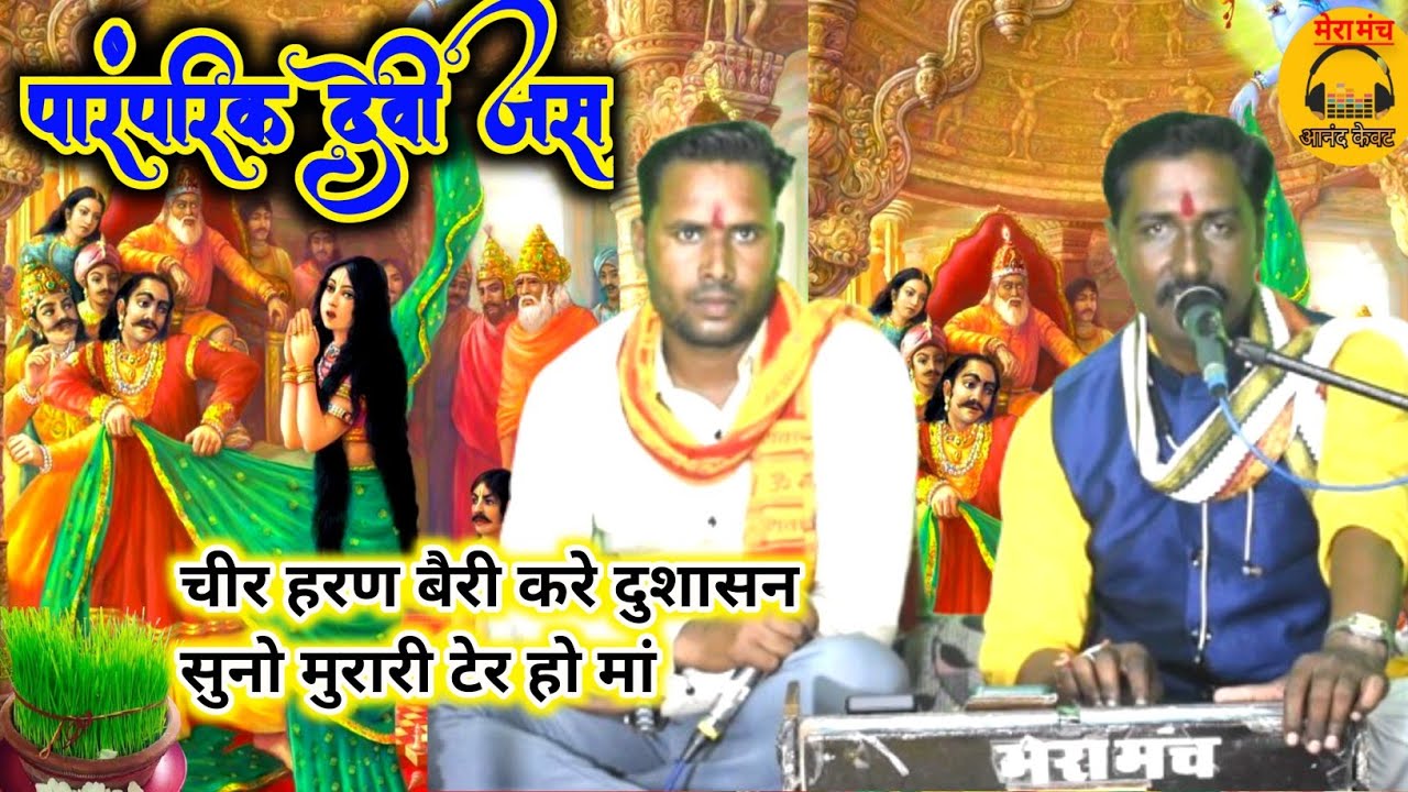 पारंपरिक देवी जस🚩चीर हरण बैरी करे दुशासन,सुनो मुरारी टेर हो मां🚩सुनील मौर्य🚩deshi bhakte,bundeli jas