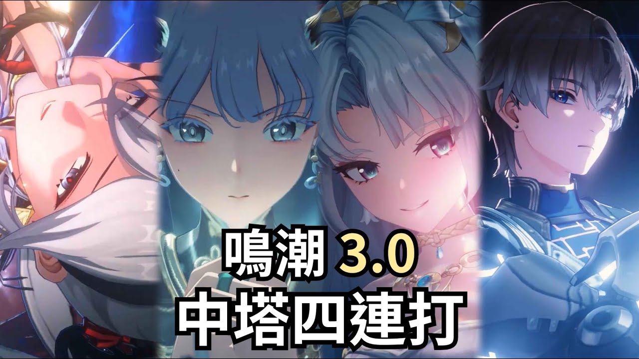 又是和老朋友敘敘舊的時候。老角色中塔四連【鳴潮 Wuthering Waves｜3.0 逆境深塔】