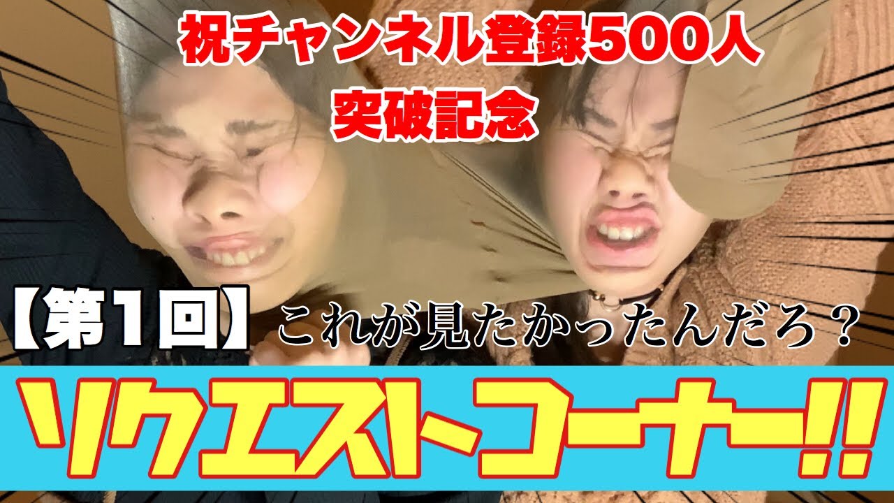 第1回！全力！【リクエストコーナー】チャンネル登録500人突破記念！