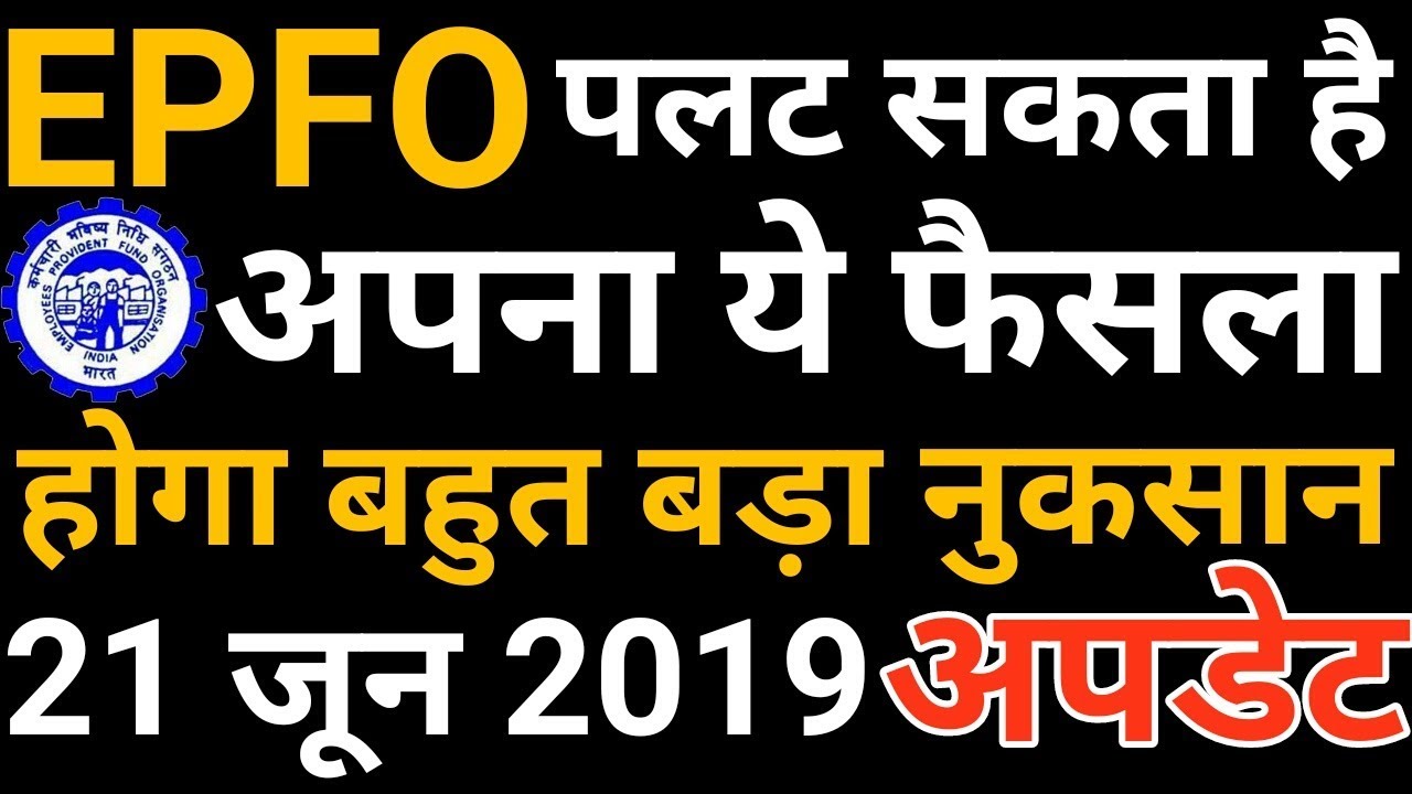 EPFO / EPF Employees 21 June 2019 Latest News Today | PF Account, KYC, UAN, EPS 95 Pension Update