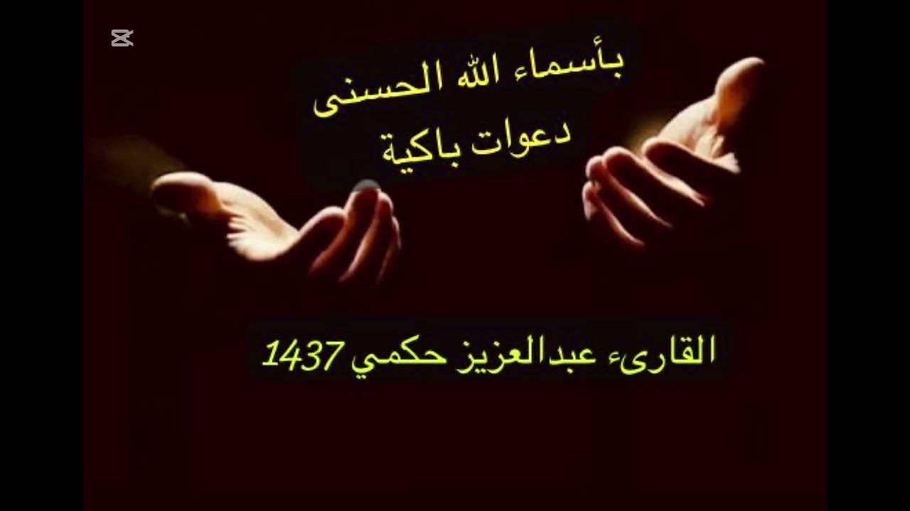 ليلة 27  دعوات باكية بأسماء الله الحسنى من رمضان 1437 القارىء عبدالعزيز حكمي اللهم تقبل🤲