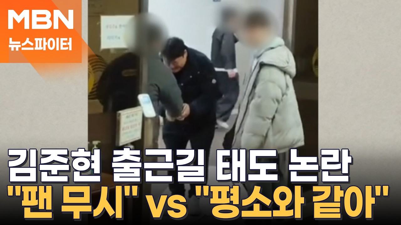 김준현 출근길 '팬 무시' 논란에…누리꾼 