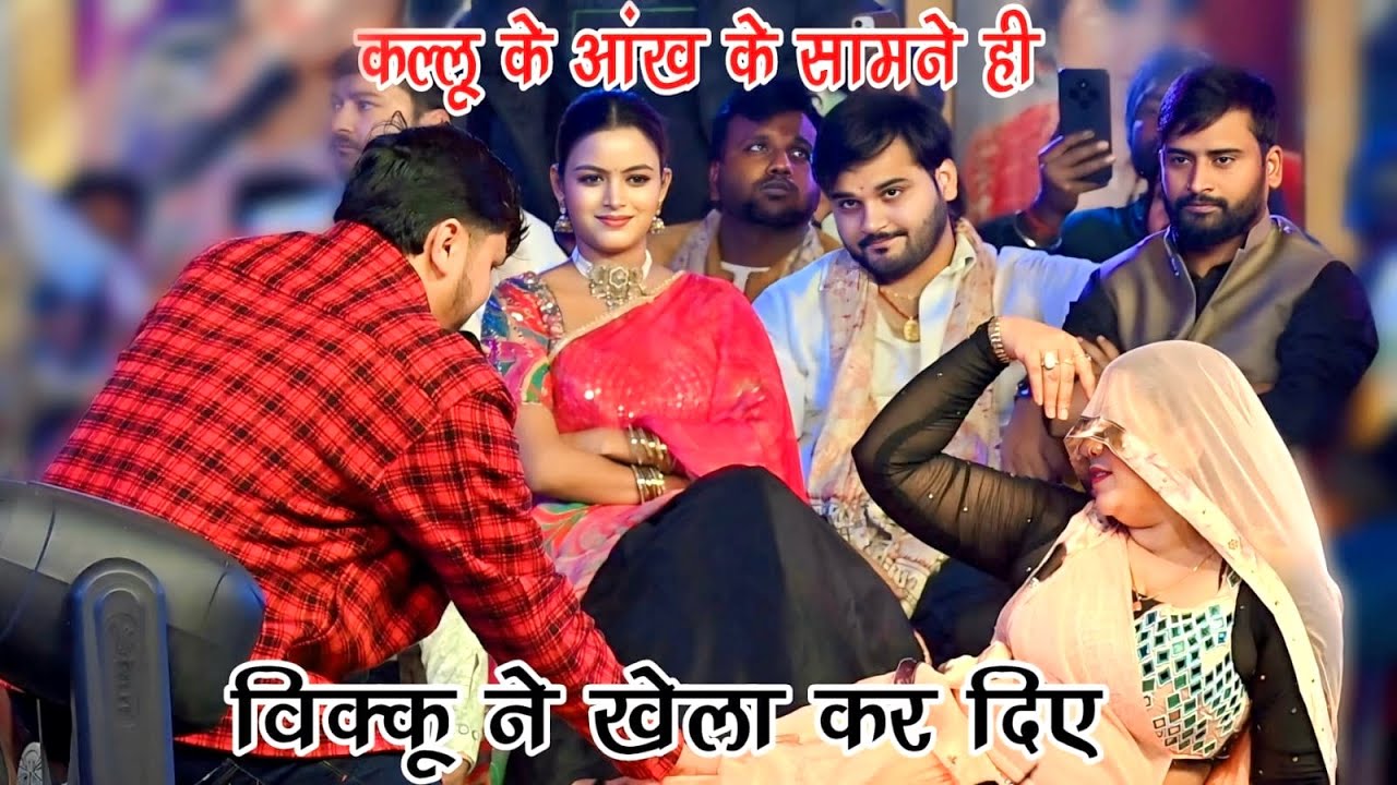 शिवकुमार बिक्कू ||सइया मिलले ऊटप टंगे || Shivkumar Bikku stage program 