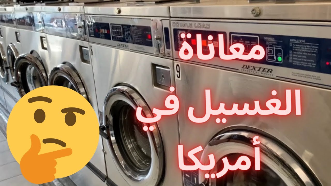 الغسيل في أمريكا