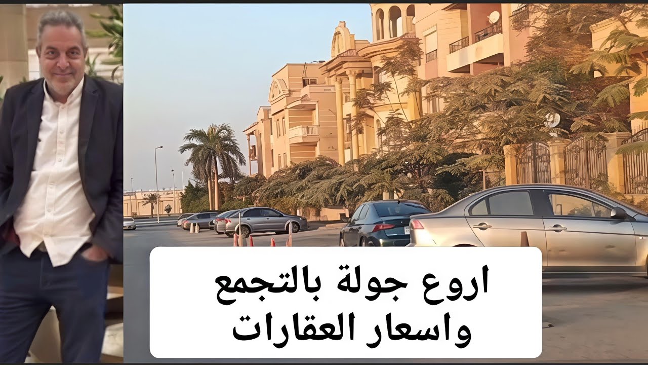 اروع جولة بالتجمع 🥰 واسعار العقارات والعروض