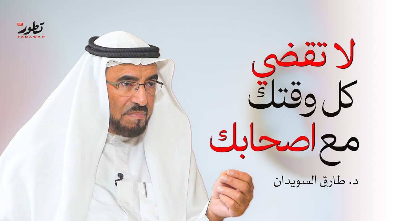 كيف تستفد من وقتك لتحقيق أهدافك مع د. ظارق السويدان؟