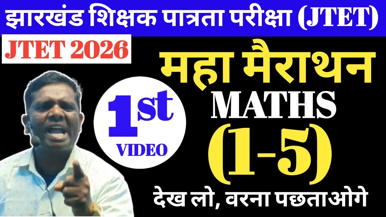 झारखंड शिक्षक पात्रता परीक्षा 1-5 Maths मैराथन, इससे बाहर नहीं आएगा | JTET 2026 MATHS maha mairathan