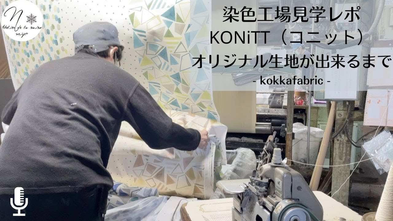 超感動！まっさらな生機から布が出来るまでの工程の多さに驚きと感謝と。【染色工場見学 コッカkokka fabric: KONNiT】 Dyeing factory tour report #133
