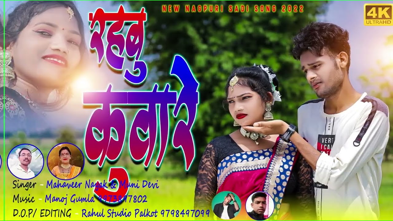 || रहबू कुवारे ||SINGER - MAHABIR NAYAK & MUNI DEVI || New Teth Nagpuri Song || 2022.....