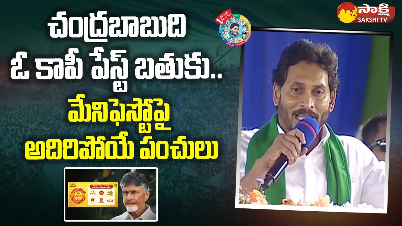 Full Video: CM Jagan Mind Blowing Satires On Chandrababu Manifesto | TDP Mahanadu Drama |@SakshiTV
