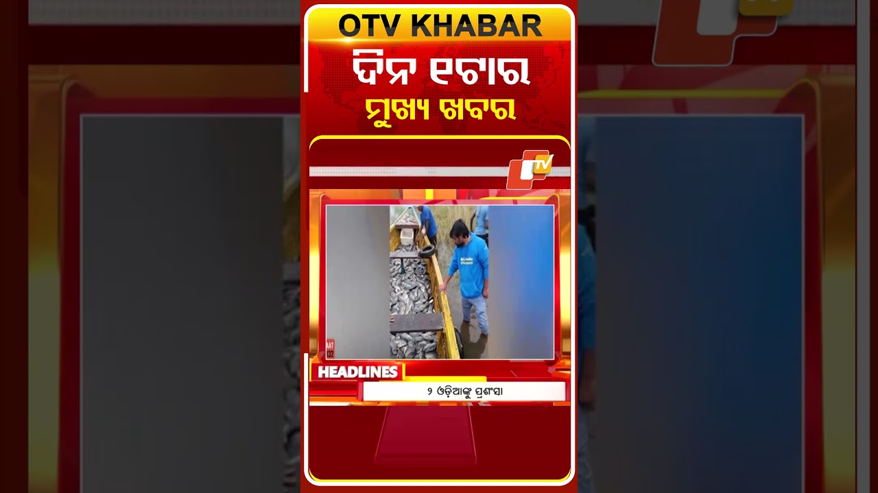 ଦିନ ୧ଟା ଟପ୍ ହେଡଲାଇନ୍ସ  #OTVHeadlines #TopHeadlines #OTV #Odisha