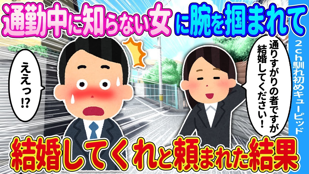 【2ch馴れ初め】通勤中に知らない女に腕を掴まれて→結婚してくれと頼まれた結果…【ゆっくり】