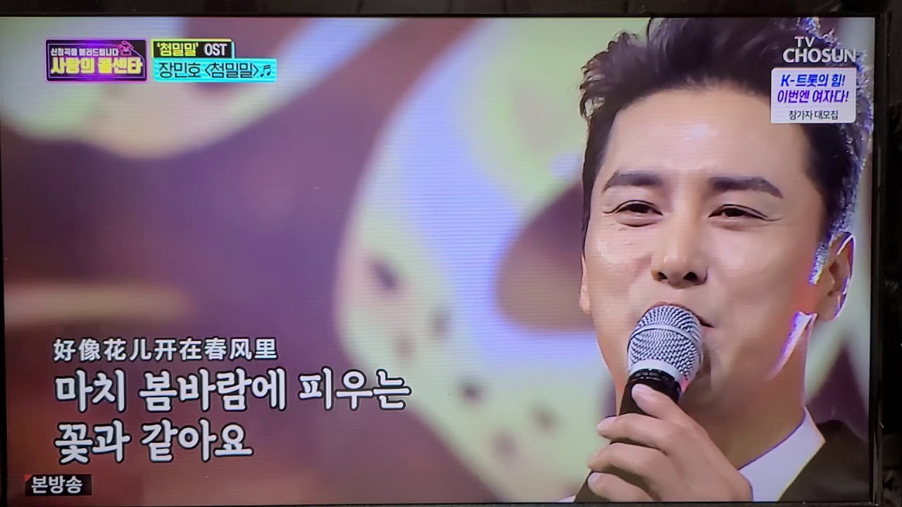 사랑의콜센타  장민호    첨밀밀