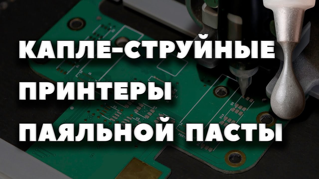 Каплеструйные принтеры паяльной пасты — лучше обычных трафаретных?