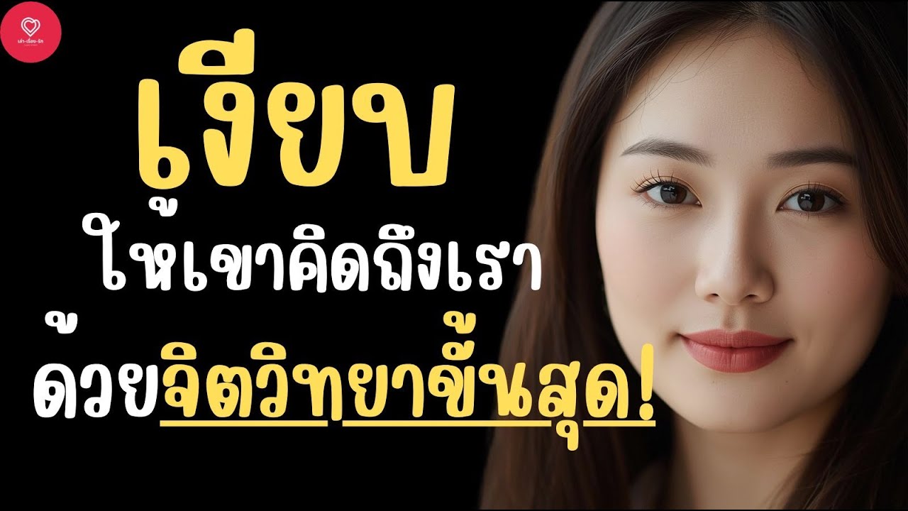 เงียบให้เขาคิดถึง ด้วยจิตวิทยาขั้นสุด! | ยิ่งเงียบ ยิ่งคิดถึง จิตวิทยาแห่งแรงดึงดูด!