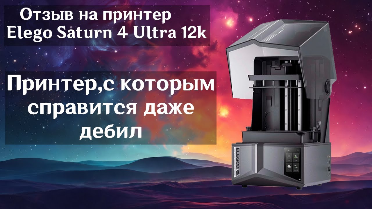 Отзыв на принтер Elego saturn 4 Ultra 12k с Aliexpress