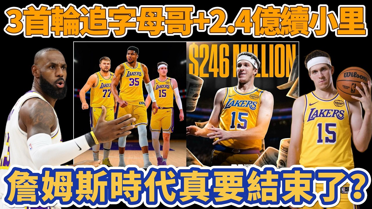 3首輪追字母哥+2.4億續小里！詹姆斯James時代真要結束了？湖人將全力追求字母哥！恭喜里夫斯#nba #勇士 #basketball #籃球 #湖人 #詹姆斯 #东契奇 #里夫斯 #lakers