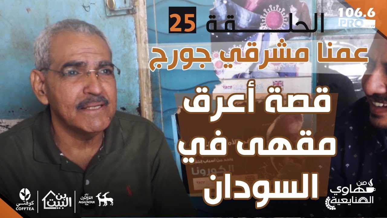 PRO FM  قهاوي الصنايعية  الحلقة الكاملة 25 قصة أقدم وأعرق مقهى في امدرمان