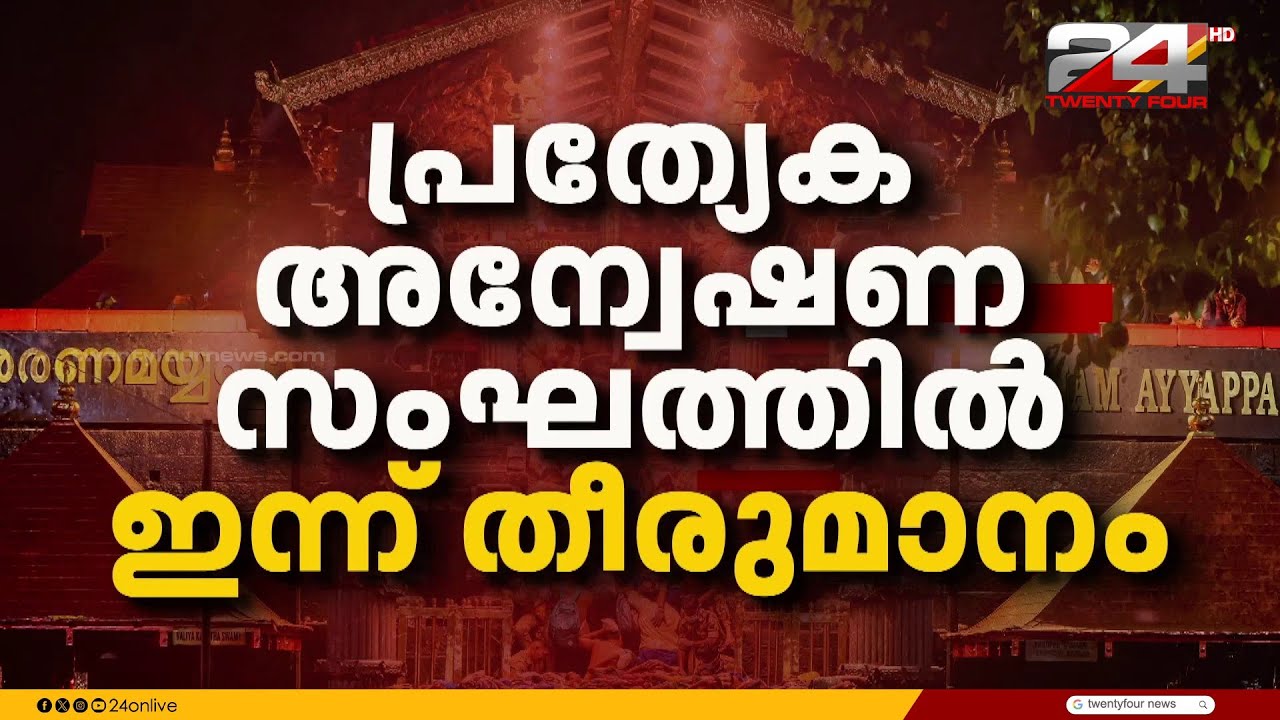 ശബരിമലയിലെ കൊടിമര പുനപ്രതിഷ്ഠയിൽ പ്രത്യേക അന്വേഷണ സംഘത്തെ ഇന്ന് തീരുമാനിക്കും