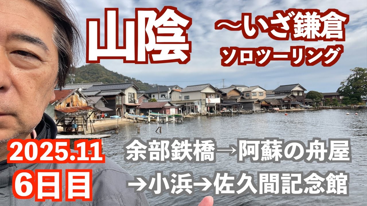 余部鉄橋の歴史は感動もの！伊根の舟屋をあきらめて阿蘇の舟屋で満足！小浜の街並みも素晴らしいです！【山陰〜いざ鎌倉ツーリング6日目】（2025/11/13）#阿蘇の舟屋　#天橋立　#余部鉄橋　#小浜