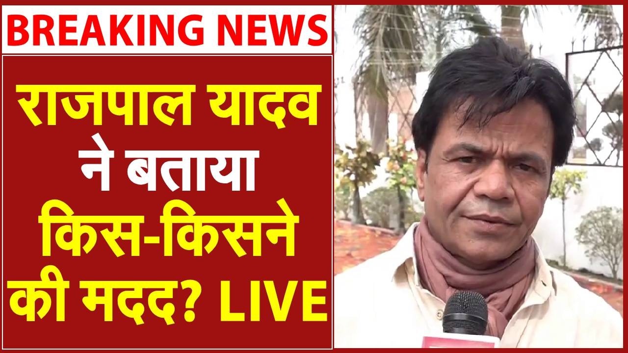 Rajpal Yadav LIVE: जेल से बाहर आते ही राजपाल यादव का विस्फोटक खुलासा | Rajpal Yadav Debt Case