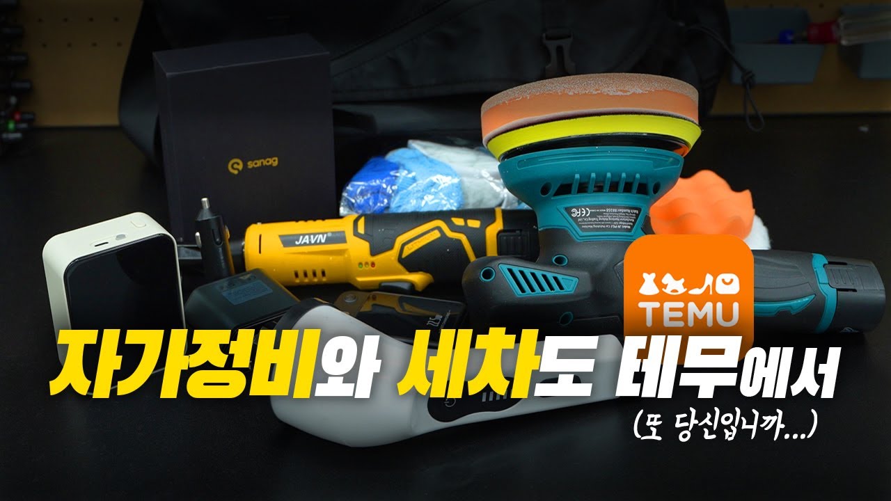 가성비로 맞추는 자가정비 입문 공구, 세차 공구, 바이크 핸드폰 충전
