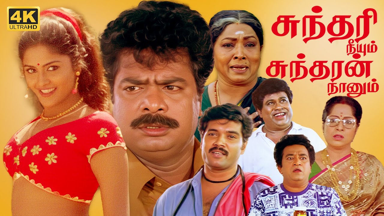 Comedy Movie 4K | Sundari Neeyum Sundaran Naanum Full Movie | Pandiarajan | Manorama | Senthil | 4K