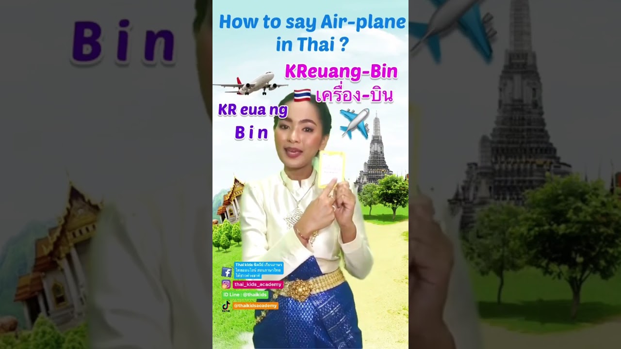 Ep.246| Thai Buddy: Bite-size Thai Lesson | How to say "Air-plane" in Thai  🇹🇭online Thai lessons