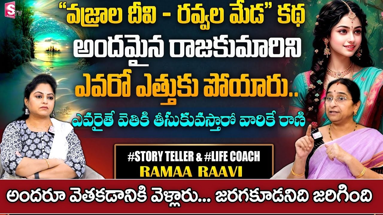 Rmaa Raavi vajrala divi Story | Telugu Stories for Kids|| Moral Stories for Children |SumanTV Pulse