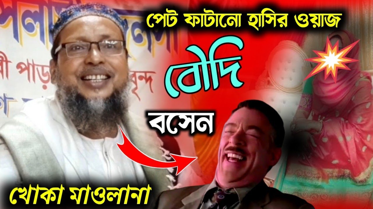 চরম হাসির ওয়াজ,বৌদি বসেন┇খোকা মাওলানা মসিউর রহমান┇Khoka maulana waz 2023,khoka maulana jalsa