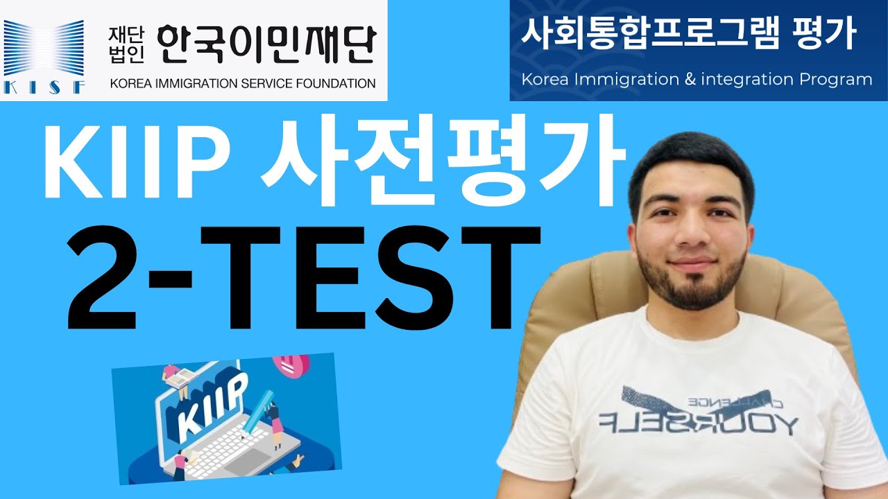 KIIP 사전평가 2-test tahlil #사회통합프로그램 #kiip #kiiptest #e7visa #e9visa