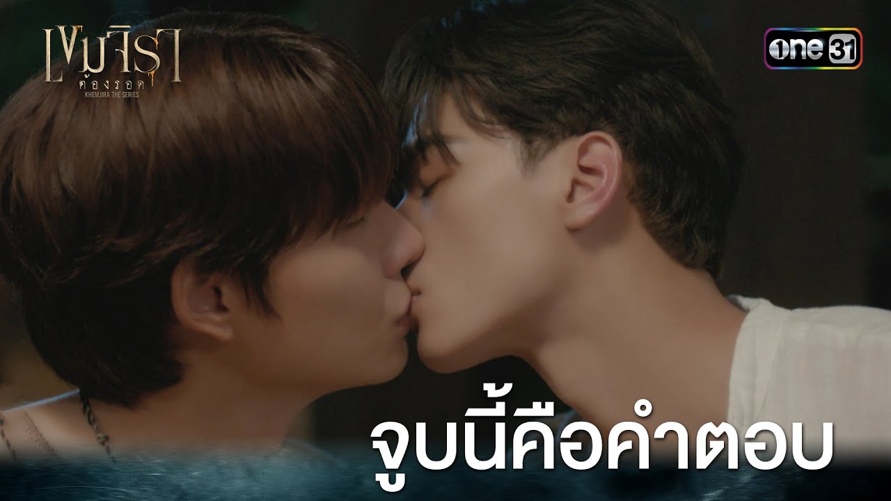 จูบนี้คือคำตอบ | HIGHLIGHT #เขมจิราต้องรอด Ep.08 | 27 ก.ย. 68 | one31