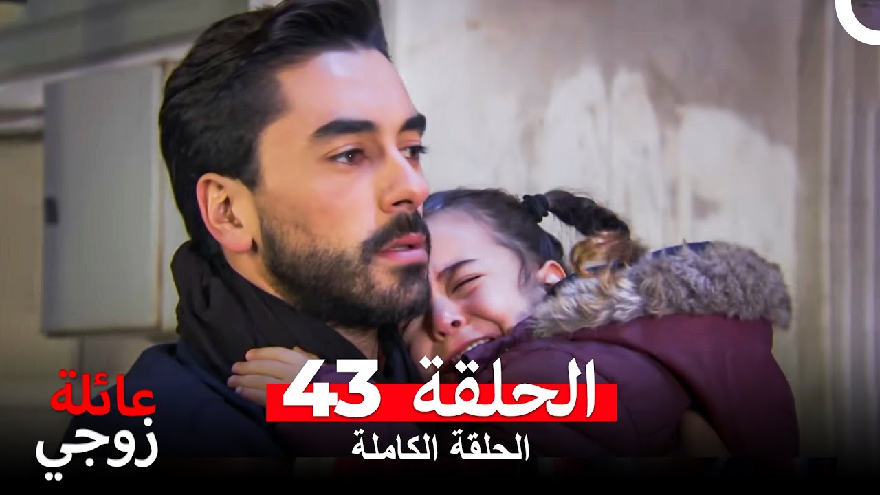 عائلة زوجي الحلقة 43 (Arabic Dubbed)