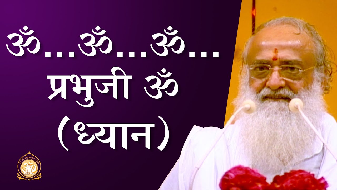 ॐ… ॐ… ॐ… प्रभुजी ॐ | ध्यान | HD | Sant Shri Asharamji Bapu