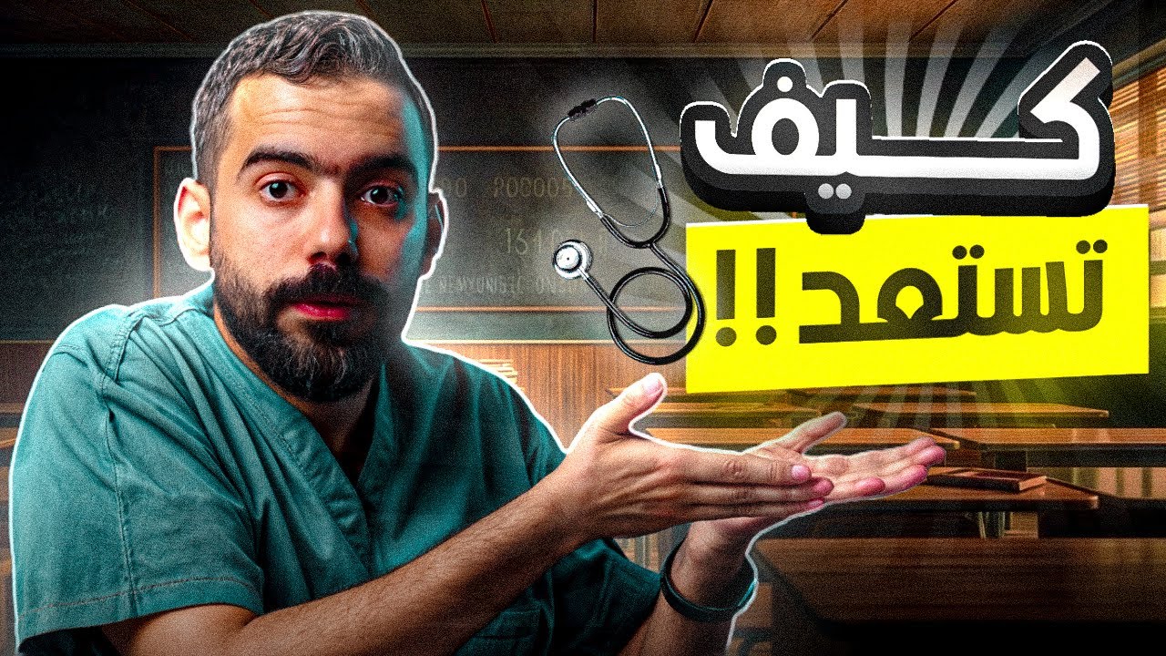 كيف تستعد لدخول كلية طبية 🔥