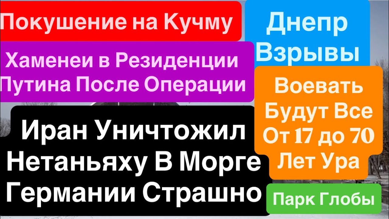 Днепр Взрывы🔥Нетаньяху Убит🔥Покушение на Кучму🔥Хаменеи у Путина🔥Воевать Будут Дети 15 марта 2026 г.